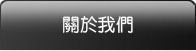 關於我們