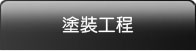 塗裝工程